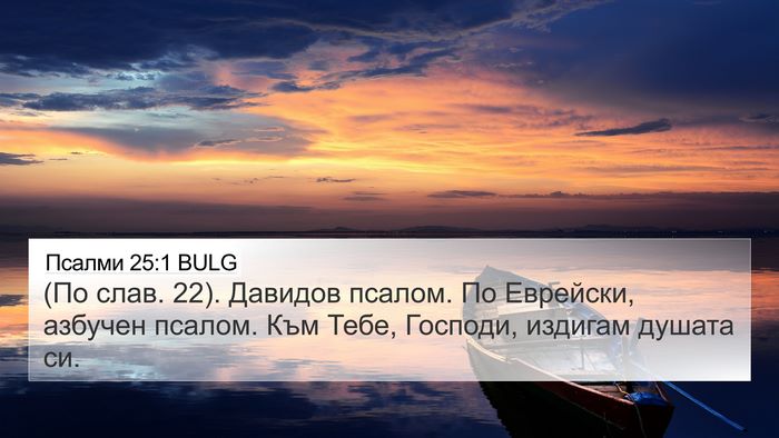 Псалми 25:1 BULG 4K Wallpaper - (По слав. 22). Давидов псалом. - 4K Wallpaper Bible Verse