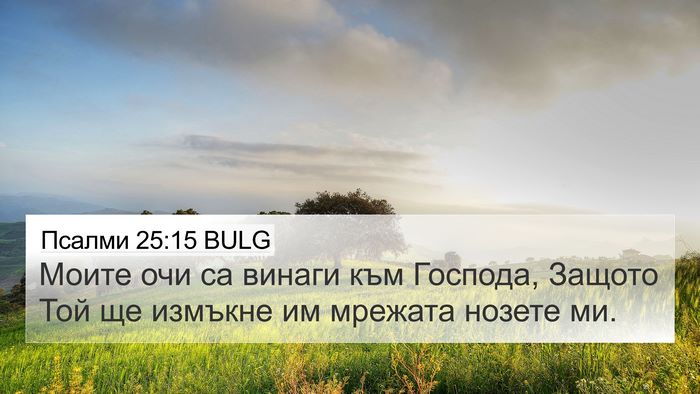 Псалми 25:15 BULG Bible Verse Image