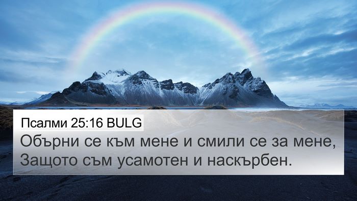 Псалми 25:16 BULG Bible Verse Image