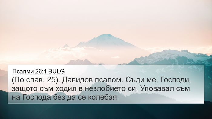 Псалми 26:1 BULG 4K Wallpaper - (По слав. 25). Давидов псалом. - 4K Wallpaper Bible Verse