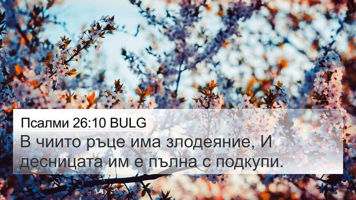 Псалми 26:10 BULG Bible Verse Image