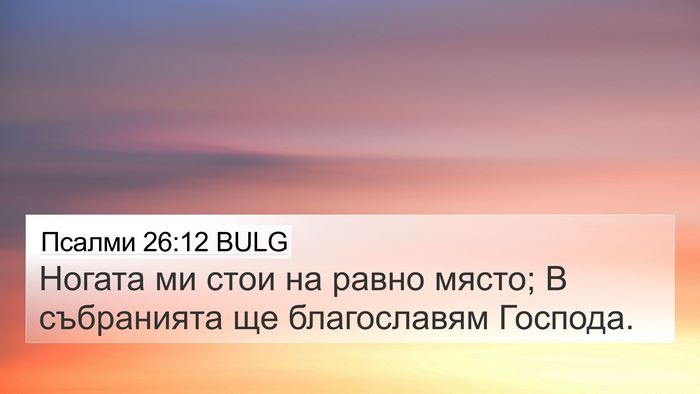 Псалми 26:12 BULG Bible Verse Image