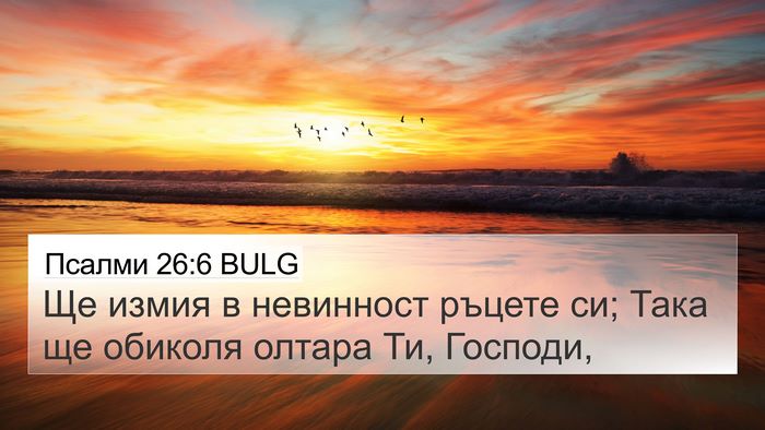 Псалми 26:6 BULG Bible Verse Image