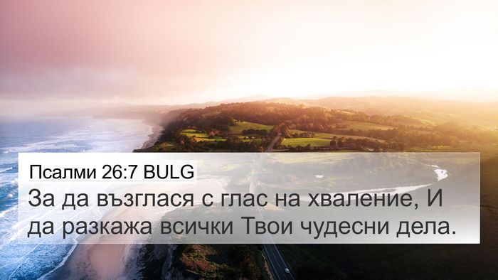 Псалми 26:7 BULG Bible Verse Image