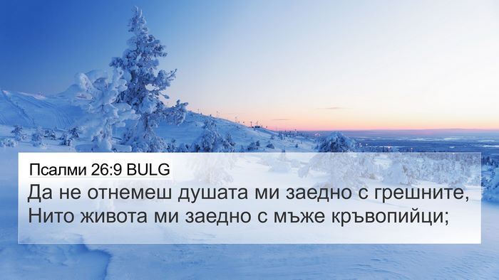 Псалми 26:9 BULG Bible Verse Image
