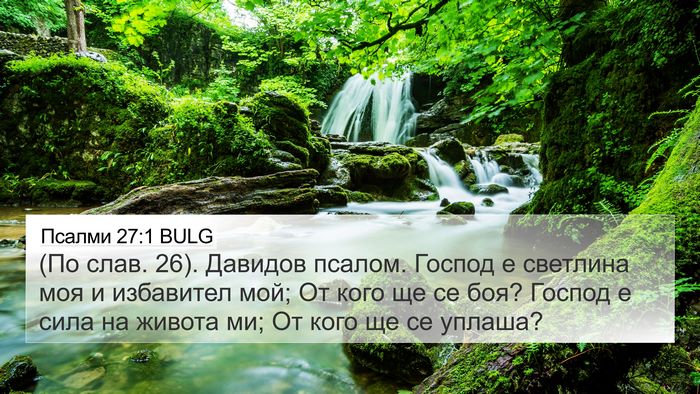 Псалми 27:1 BULG Bible Verse Image