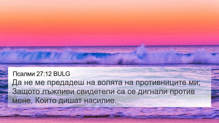 Псалми 27:12 BULG Bible Verse Image