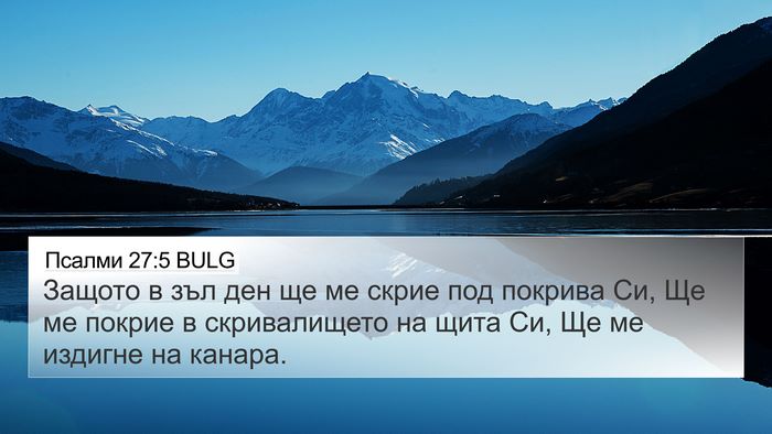 Псалми 27:5 BULG Bible Verse Image