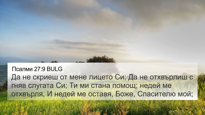 Псалми 27:9 BULG Bible Verse Image