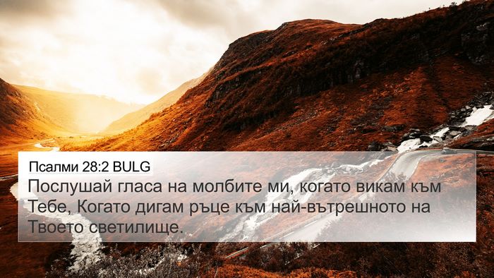 Псалми 28:2 BULG Bible Verse Image