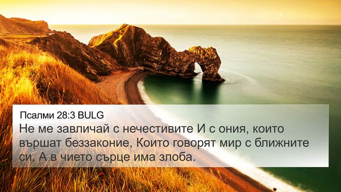 Псалми 28:3 BULG Bible Verse Image