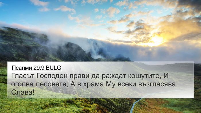 Псалми 29:9 BULG Bible Verse Image