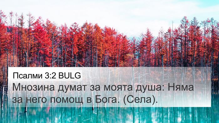 Псалми 3:2 BULG Bible Verse Image