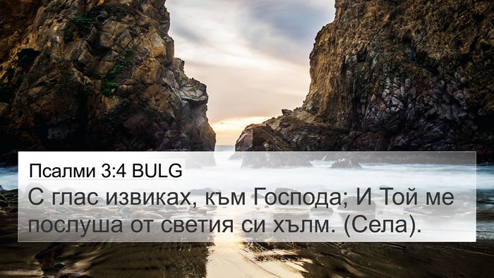 Псалми 3:4 BULG Bible Verse Image