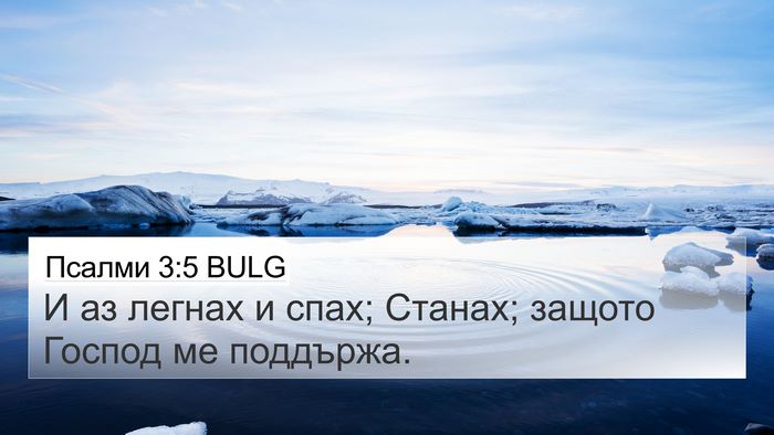 Псалми 3:5 BULG 4K Wallpaper - И аз легнах и спах; Станах; - 4K Wallpaper Bible Verse