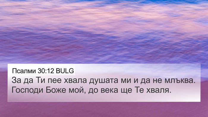Псалми 30:12 BULG Bible Verse Image