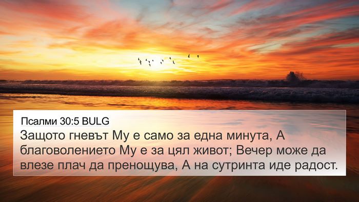 Псалми 30:5 BULG Bible Verse Image