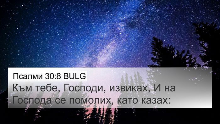 Псалми 30:8 BULG Bible Verse Image