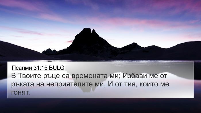 Псалми 31:15 BULG Bible Verse Image