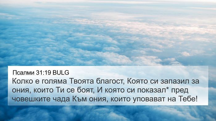 Псалми 31:19 BULG Bible Verse Image