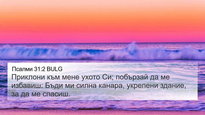 Псалми 31:2 BULG Bible Verse Image