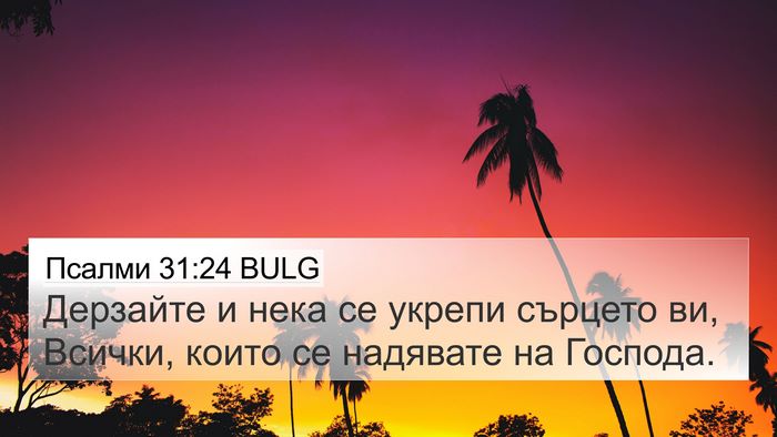 Псалми 31:24 BULG Bible Verse Image