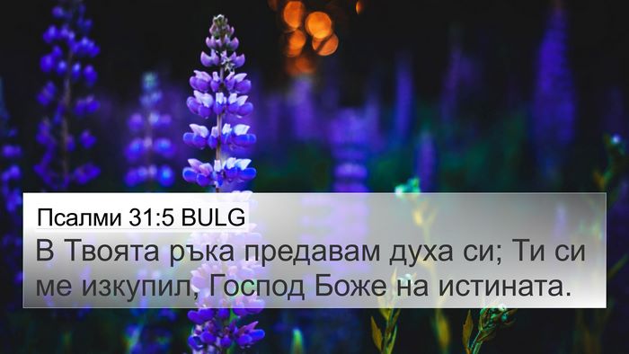 Псалми 31:5 BULG Bible Verse Image
