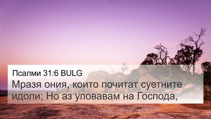 Псалми 31:6 BULG Bible Verse Image