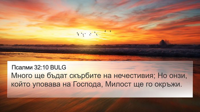 Псалми 32:10 BULG Bible Verse Image