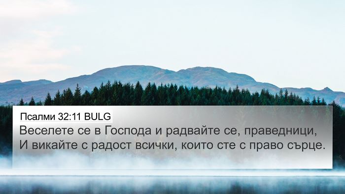 Псалми 32:11 BULG Bible Verse Image