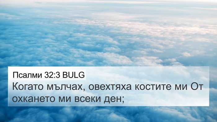Псалми 32:3 BULG Bible Verse Image