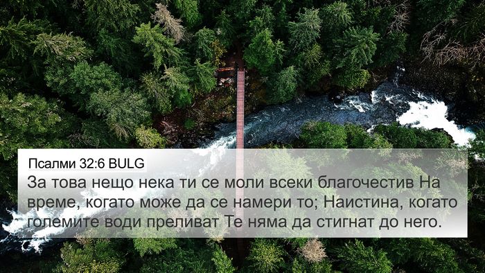 Псалми 32:6 BULG Bible Verse Image