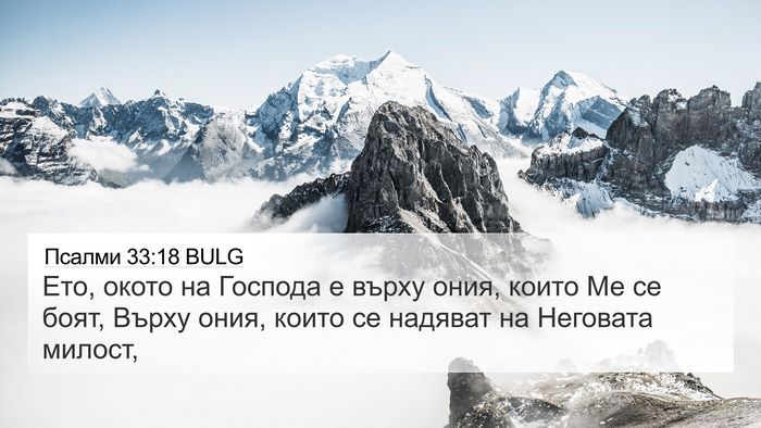 Псалми 33:18 BULG Bible Verse Image