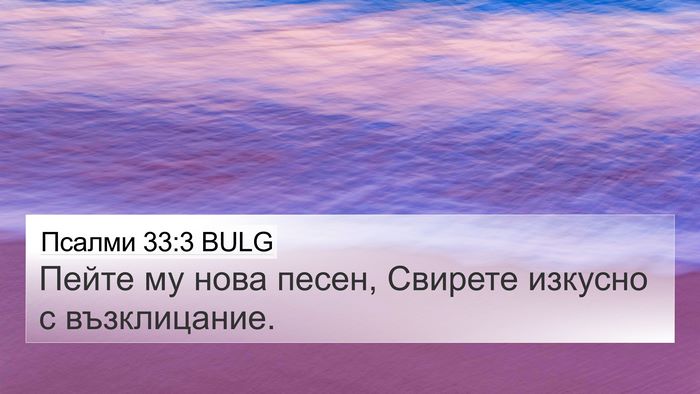 Псалми 33:3 BULG Bible Verse Image