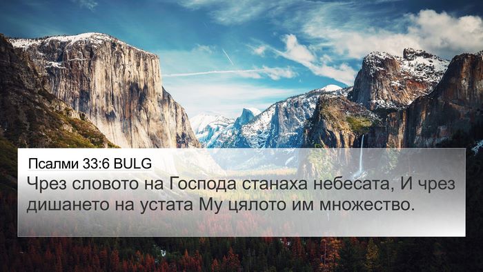Псалми 33:6 BULG Bible Verse Image