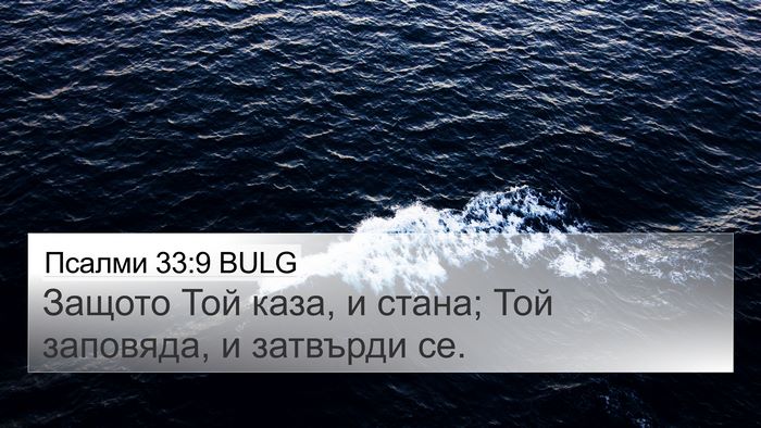 Псалми 33:9 BULG Bible Verse Image