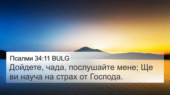 Псалми 34:11 BULG Bible Verse Image