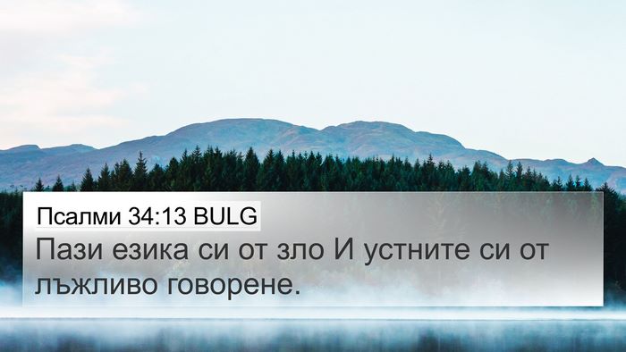 Псалми 34:13 BULG Bible Verse Image