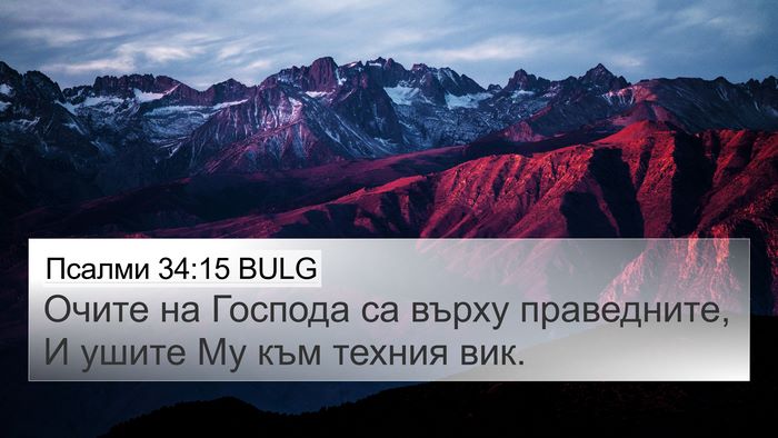 Псалми 34:15 BULG Bible Verse Image