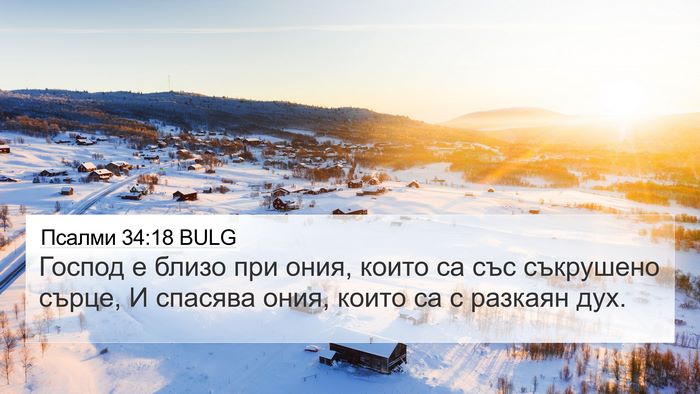 Псалми 34:18 BULG Bible Verse Image