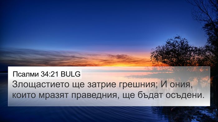 Псалми 34:21 BULG Bible Verse Image