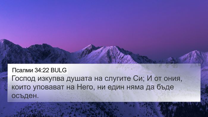 Псалми 34:22 BULG 4K Wallpaper - Господ изкупва душата на - 4K Wallpaper Bible Verse