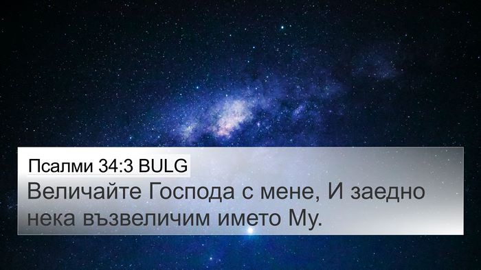 Псалми 34:3 BULG Bible Verse Image