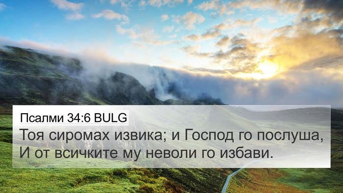 Псалми 34:6 BULG Bible Verse Image