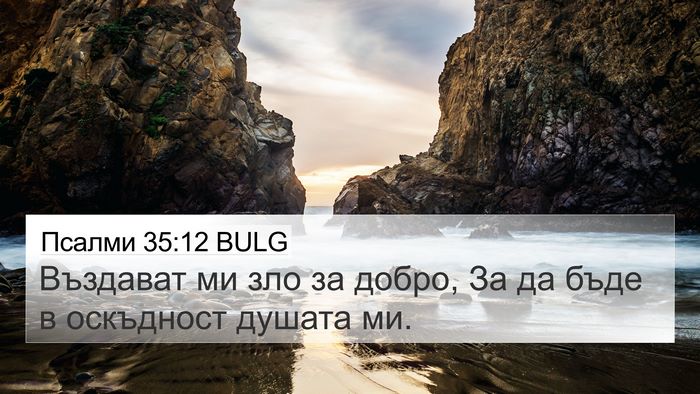 Псалми 35:12 BULG Bible Verse Image