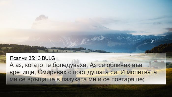 Псалми 35:13 BULG Bible Verse Image