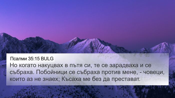 Псалми 35:15 BULG Bible Verse Image