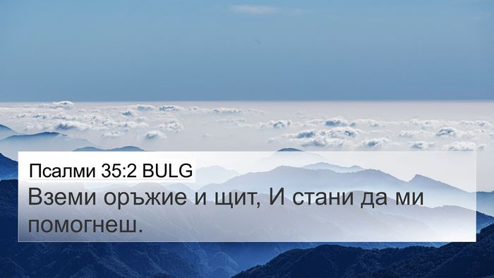 Псалми 35:2 BULG Bible Verse Image