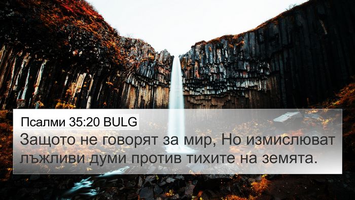 Псалми 35:20 BULG Bible Verse Image
