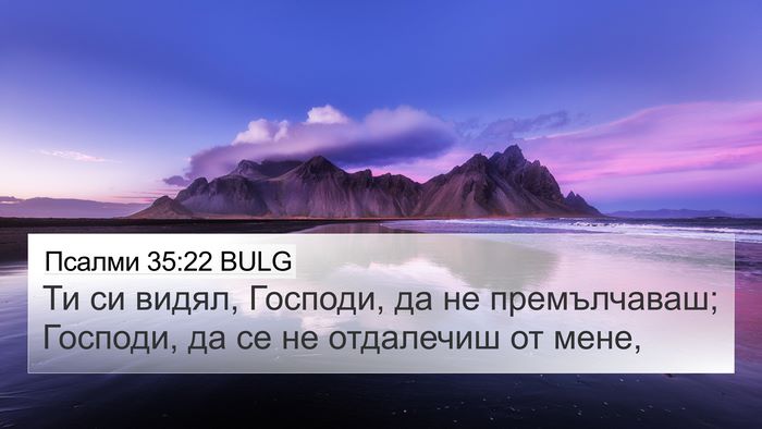 Псалми 35:22 BULG Bible Verse Image